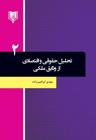 تحلیل حقوقی و اقتصادی از وثایق ملکی